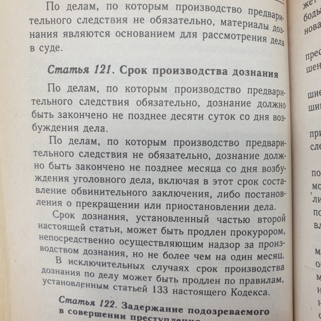 Книга "Уголовно-процессуальный кодекс Российской Федерации на 1 января 1997 года", Москва, 1997г.. Картинка 8